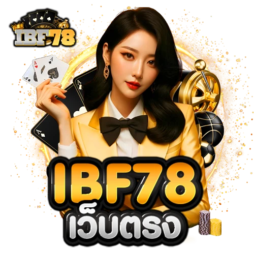 ibf78 เว็บตรง